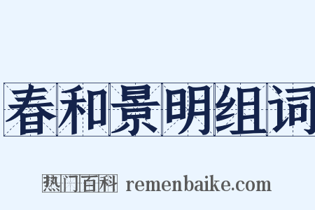 春和景明组词是什么意思的图片